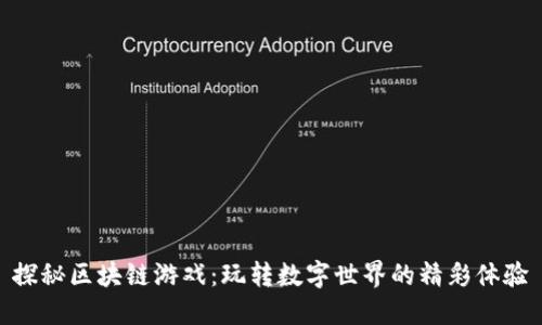 探秘区块链游戏：玩转数字世界的精彩体验