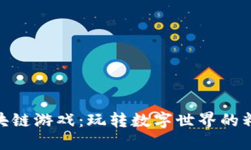 探秘区块链游戏：玩转数字世界的精彩体验