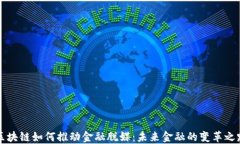 区块链如何推动金融脱媒