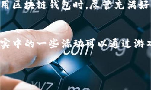 区块链游戏是一种新兴的游戏形式，将区块链技术与游戏设计相结合，为玩家提供了全新的体验和互动方式。关于区块链游戏的印象，可以从以下几个方面进行探讨：

1. 去中心化的游戏体验
区块链游戏的一个显著特点是去中心化。这意味着游戏的控制权不再集中在某个公司或实体手中，而是分散在全球的玩家和节点之间。这样的设计使得玩家在游戏中拥有更多的自主权，能够真正拥有他们在游戏中获得的资产，例如稀有物品、角色甚至虚拟土地。这种去中心化的性质让我想起小时候玩的一些经典角色扮演游戏，它们虽然有着中心化的服务器，但是总让我感觉无法完全拥有自己的角色。区块链游戏则赋予我一种完全掌控自己虚拟财富的感觉。

2. 真实资产的拥有权
在传统的网络游戏中，玩家的资产如皮肤、道具等都是以虚拟形式存在，玩家无法真正拥有它们。而在区块链游戏中，使用非同质化代币（NFTs）等技术，玩家可以拥有真正的数字资产。例如，我曾经在一款区块链游戏中购买了一件稀有装备，这件装备的所有权在区块链上得到了明确的记录，我可以在市场上进行交易或出售。这种体验让我觉得自己不仅仅是个玩家，更像是一个拥有“资产”的投资者。

3. 游戏的经济体系
许多区块链游戏构建了独特的经济体系，玩家之间可以通过交易、拍卖等方式进行互动。这种新的经济模式吸引了许多玩家参与其中，不仅是为了游戏乐趣，更是为了追求经济收益。就像我小时候的邻居，他们总是喜欢通过交换游戏里的道具来获得自己想要的物品。而在区块链游戏中，这种交易可以在全球范围内进行，我能够与其他国家的玩家进行交流和交易，这种跨国界的互动让我感受到了更广阔的世界。

4. 社区和玩家参与
区块链游戏通常都拥有活跃的社区，玩家不仅是游戏的参与者，还是游戏的共同创造者。在这类游戏中，玩家可以通过投票或提案参与到游戏的开发中，这种参与感和归属感是传统游戏所无法比拟的。比如，在一个区块链游戏的社区中，我曾提出过对某个角色技能的建议，没想到我的想法被开发者采纳了，这让我感到非常兴奋。这种社区参与不仅让我对游戏更加投入，也使得游戏的发展更加符合玩家的需求。

5. 新的玩法与互动模式
区块链游戏在玩法上带来了许多创新，结合了加密货币、NFT、DeFi等元素，使得游戏不仅仅停留于娱乐层面，开始与金融产生交集。例如，某些游戏允许玩家通过完成任务获得加密货币作为奖励，甚至可以用于其他平台的交易。这种创新的玩法让我想起小时候在游戏中完成任务获得奖励的快乐，只不过现在的奖励有了真实价值，更让我觉得兴奋。

6. 技术挑战和用户体验
尽管区块链游戏有许多优势，但技术的复杂性和操作的门槛仍然是很多人进入这个领域的障碍。许多玩家可能对区块链、加密货币并不熟悉，操作复杂的加密钱包、交易平台可能让他们感到困惑。我记得第一次尝试使用区块链钱包时，尽管充满好奇，但也因为流程繁琐而感到一阵挫败。不过，随着越来越多友好的用户界面的出现，这一问题正在得到改善，越来越多的玩家也能够享受区块链游戏的乐趣。

7. 未来展望
区块链游戏的未来充满了无限可能性。随着技术的不断进步和用户体验的，预计将会有更多人加入这个行业，游戏的种类和玩法也会不断丰富。或许在不久的将来，我们会看到更多结合现实生活的区块链游戏，比如现实中的一些活动可以通过游戏的形式来参与。回想起我小时候的游戏梦想，到现在或许已经不再是单纯的虚拟世界，而是一个与现实紧密结合的全新生态系统。

通过对区块链游戏各个方面的探讨，可以看出这一新兴领域正在重塑我们的游戏体验和互动方式。值得注意的是，尽管区块链游戏充满潜力，但玩家在参与时也应保持理性，理智投资，共同推动这一行业的发展。