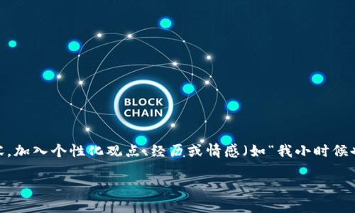 思考一个有吸引力并且适合推广的优秀，强调关键词的实用价值，放进标签里，和3个相关的关键词 用逗号分隔，关键词放进guanjianci标签里，然后围绕详细介绍，写大约3800个字的内容，加入个性化观点、经历或情感（如“我小时候也这么想”），让内容更具个人色彩，增加语言的多样性、情感化表达、个性化细节和文化关联性，使文本更接近人类创作的自然风格，降低AI生成内容的机械感，分段加上标签，段落用标签表示

新开区块链游戏推荐：探索虚拟世界的新机遇