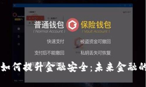 区块链如何提升金融安全：未来金融的新支柱