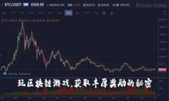 玩区块链游戏，获取丰厚