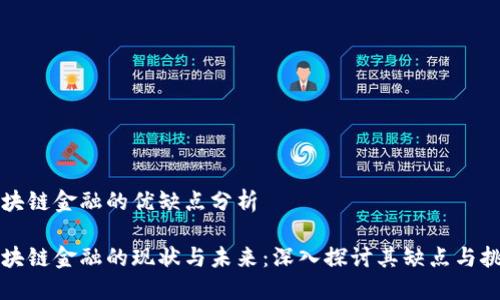 区块链金融的优缺点分析

区块链金融的现状与未来：深入探讨其缺点与挑战