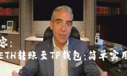 标签内容：  
如何将ETH转账至TP钱包：简单实用的指南