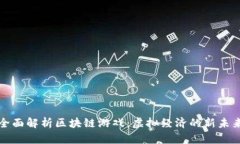 全面解析区块链游戏：虚