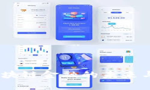 蔡弋戈：区块链金融的未来与实用价值