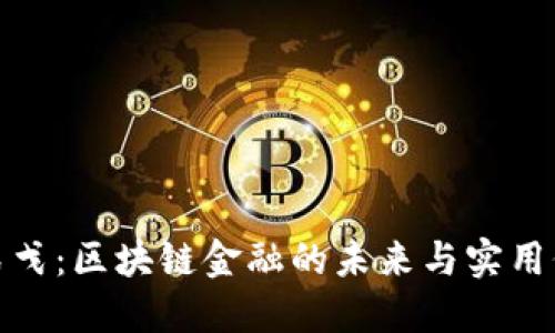 蔡弋戈：区块链金融的未来与实用价值