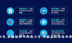 2024年，区块链游戏即将上