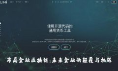 布局金融区块链：未来金