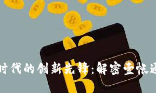 区块链金融时代的创新先锋：解密壹帐通的实用价值