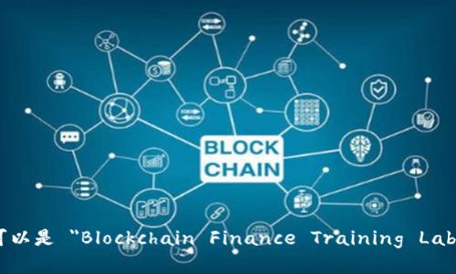 区块链金融实训室的英文简称可以是 