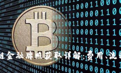 新加坡区块链金融牌照获取详解：费用、流程与实用指南