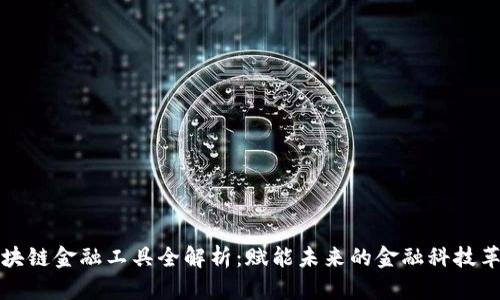 区块链金融工具全解析：赋能未来的金融科技革命