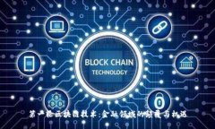 第一轮区块链技术：金融