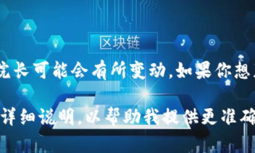 截至我知识的截止日期（2023年10月），区块链金融研究院的院长可能会有所变动。如果你想获取最新的信息，建议查阅相关的官方网站或最新的新闻报道。

如果你对特定地区或特定机构的区块链金融研究院感兴趣，请详细说明，以帮助我提供更准确的信息。
