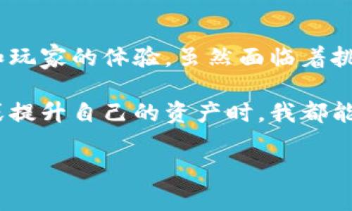 区块链游戏空间是一个结合了区块链技术和游戏产业的概念，它指的是在区块链平台上创建、分发和体验游戏的空间。这种新兴领域不仅改变了传统游戏的开发和运营模式，同时也重新定义了玩家与游戏之间的互动关系。以下是对区块链游戏空间的一些关键要点和深入分析。

区块链游戏的基本概念

区块链是一种去中心化的数字账本技术，它通过加密和分布式网络确保数据的安全性与透明性。当这种技术应用到游戏行业时，就会产生新的游戏生态系统。这些游戏通常使用某种加密货币作为游戏内交易的媒介，同时也引入了数字资产的概念，比如非同质化代币（NFT）。

在传统游戏中，玩家购买的虚拟物品往往是无法转移或交易的，而在区块链游戏中，玩家可以拥有真正的数字资产，甚至可以在多个游戏中使用，增强了玩家对游戏的投资价值和游戏体验的深度。

区块链游戏的优势

区块链游戏相较于传统游戏，有几个显著的优势：

ul
    listrong真正的拥有权：/strong在区块链游戏中，玩家真正拥有自己的游戏资产，能够自由交易。/li
    listrong去中心化控制：/strong区块链的去中心化特性减少了对单一服务器的依赖，降低了游戏被关闭或变更规则的风险。/li
    listrong透明与公平：/strong基于区块链的交易记录是公开透明的，这为玩家提供了更加公平的游戏环境。/li
    listrong全球化：/strong区块链技术使得游戏不再受地区限制，任何地方的玩家都能够参与。/li
/ul

区块链游戏的主要类型

在区块链游戏空间中，可以找到多种不同类型的游戏，包括：

ul
    listrongNFT游戏：/strong如《CryptoKitties》，玩家可以购买、繁殖和交易数字猫咪，每只猫咪都是唯一可验证的NFT。/li
    listrong策略游戏：/strong如《Axie Infinity》，玩家需要构建自己的团队并进行战斗，战斗获胜后可以获取奖励和资产。/li
    listrong虚拟世界：/strong如《Decentraland》和《The Sandbox》，玩家能够在一个虚拟空间中创建和交易资产。/li
/ul

我小时候的游戏梦

回想起我小时候，沉迷于各种视频游戏，总希望能拥有那些在游戏中获取的道具和角色。那时，我常常幻想能够将这些珍贵的游戏资产转移到现实生活中，通过自己的努力来获取更多的游戏金币，今天的区块链游戏让我感受到了一种实现梦想的可能性。

区块链游戏的挑战

尽管区块链游戏有很多优势，但它们也面临一些挑战：

ul
    listrong技术门槛：/strong区块链技术对于多数玩家来说都比较陌生，需要学习很多新知识。/li
    listrong法规不确定性：/strong不同地区对加密货币和区块链的监管政策不尽相同，可能影响游戏的发展。/li
    listrong市场潮起潮落：/strong区块链游戏的价值往往受到市场情绪的影响，波动性较大。/li
/ul

区块链游戏的未来展望

区块链游戏的未来充满了可能性。随着技术的成熟和玩家接受度的提高，预计会有更多的优质区块链游戏涌现。在我看来，未来可能会有更多的教育类游戏、社交类游戏等多样化的形式出现，来满足不同玩家的需求。

此外，随着元宇宙的兴起，区块链游戏将可能成为连接虚拟世界与现实世界的桥梁，使玩家在其中不仅可以玩乐，还可以创造、社交和创业。

结论

区块链游戏空间作为一种新兴的游戏形式，正在在全球范围内引发广泛关注。它将技术与创意结合，重新定义了游戏的价值和玩家的体验。虽然面临着挑战，但我相信，随着越来越多的人投入这一领域，区块链游戏的未来将更加辉煌。 

对于我个人来说，区块链游戏不仅是一种新的娱乐方式，更是实现我儿时梦想的一个有效途径。每当我在区块链游戏中交易或提升自己的资产时，我都能感受到一种成就感，仿佛回到了童年时代的无限可能中。

未来，我期待在这个区块链游戏的世界中，探索更多的精彩和乐趣！