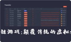 0成本区块链游戏：颠覆传