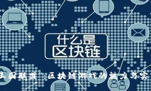 探索“王国联盟”：区块链游戏的魅力与实用价值