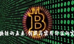 金融区块链的未来：创新