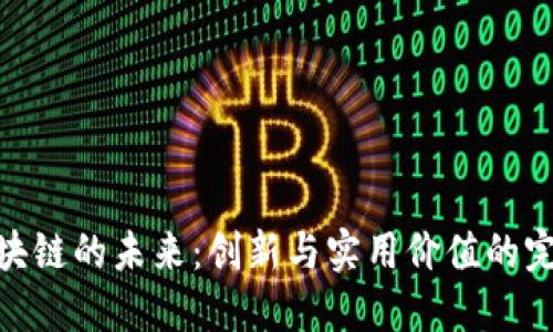 金融区块链的未来:创新与实用价值的完美结合