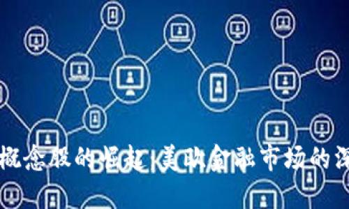 区块链概念股的崛起：美欧金融市场的深度研究