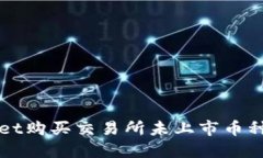 使用TPWallet购买交易所未上