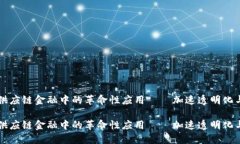 区块链在供应链金融中的