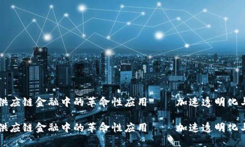 区块链在供应链金融中的革命性应用——加速透明化与信任建立

区块链在供应链金融中的革命性应用——加速透明化与信任建立