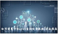 如何使用TPWallet查询交易数