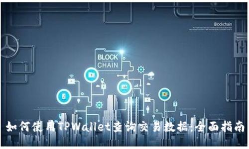 如何使用TPWallet查询交易数据：全面指南