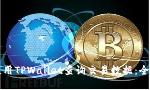 如何使用TPWallet查询交易数据：全面指南