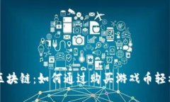 掌握区块链：如何通过购