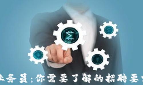 
区块链游戏业务员：你需要了解的招聘要求与职业前景