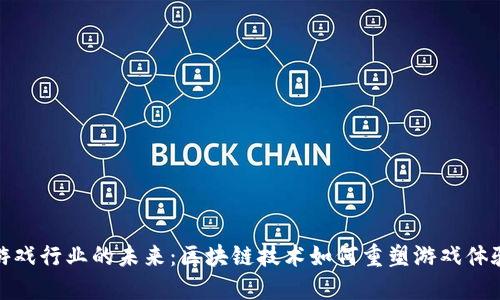 游戏行业的未来：区块链技术如何重塑游戏体验