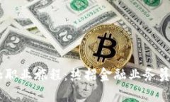 开启您的区块链金融职业旅程：热招金融业务员