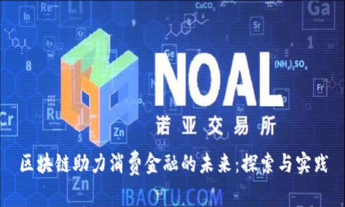 区块链助力消费金融的未来：探索与实践