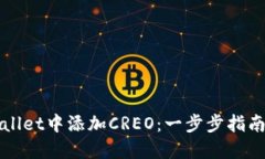如何在TPWallet中添加CREO：