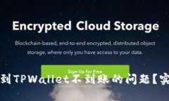 如何解决火币提币到TPWa