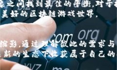 区块链游戏对玩家、开发