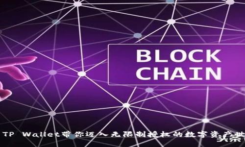 用TP Wallet带你迈入无限制授权的数字资产世界