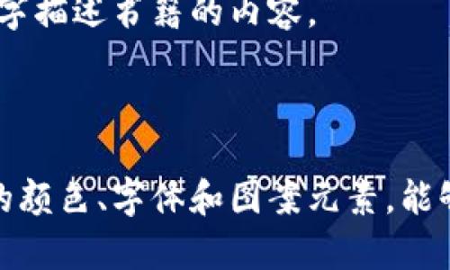 设计区块链金融教材的封面图案是一个富有创意的过程，它不仅要吸引读者的注意，还要有效传达教材的主题和内容。以下是一些设计思路和元素，希望能够启发你：

### 1. 主题理念

**区块链与金融的结合**：
   - 在图案中使用区块链的图形结构（如方块和链接），融入金融元素（如货币符号、股票图表等），体现两个领域的交集。

### 2. 颜色搭配

**科技与信任的颜色**：
   - 使用蓝色和绿色为主色调，这些颜色常被认为与科技和信任相关。可以加入银色或金色以象征金融的高价值感。

### 3. 图案元素

**区块链节点**：
   - 在封面上设计一些连接的节点，类似网络图，展示区块链的分布式特性。

**金融符号**：
   - 加入一些常见的金融图标，例如美元符号、欧元符号、股票走势图、以及计算机图形来强调现代金融科技。

### 4. 字体选择

**现代与传统的结合**：
   - 可以使用现代感强的无衬线字体，副则可以选用更加传统的衬线字体，以体现区块链金融的创新性与历史性。

### 5. 图片和插图

**适当使用插图**：
   - 插入一些与区块链相关的高科技背景图（例如虚拟货币和金融交易的场景）以增加视觉吸引力。

### 6. 版式设计

**简洁而有序**：
   - 确保封面的整体布局清晰，信息易于阅读。应当放在显眼的位置，下方可配以副和作者信息。

### 示例构思

### 封面示例：

- ****: 区块链金融：颠覆传统的未来
- **副**: 理论与实践的完美结合
- **作者**: 张伟

图案可以设想为：背景是一个深色的平面，上面有光线流动的线条象征区块链网络，中心放置醒目的，底部使用小文字描述书籍的内容。

## 总结

设计区块链金融教材的封面图案应当既能激发读者的好奇心，又能清晰地传达出书籍的主题。同样，通过精心选择的颜色、字体和图案元素，能够增强整体视觉效果，提升教材的专业性和吸引力。希望这些思路能够帮助你设计出一款引人注目的教材封面图案。