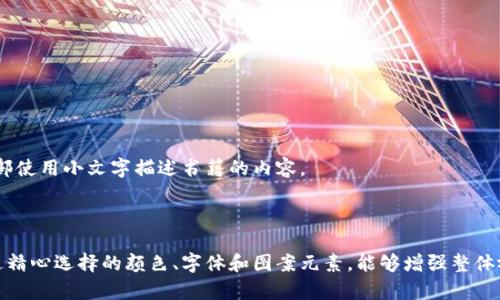 设计区块链金融教材的封面图案是一个富有创意的过程，它不仅要吸引读者的注意，还要有效传达教材的主题和内容。以下是一些设计思路和元素，希望能够启发你：

### 1. 主题理念

**区块链与金融的结合**：
   - 在图案中使用区块链的图形结构（如方块和链接），融入金融元素（如货币符号、股票图表等），体现两个领域的交集。

### 2. 颜色搭配

**科技与信任的颜色**：
   - 使用蓝色和绿色为主色调，这些颜色常被认为与科技和信任相关。可以加入银色或金色以象征金融的高价值感。

### 3. 图案元素

**区块链节点**：
   - 在封面上设计一些连接的节点，类似网络图，展示区块链的分布式特性。

**金融符号**：
   - 加入一些常见的金融图标，例如美元符号、欧元符号、股票走势图、以及计算机图形来强调现代金融科技。

### 4. 字体选择

**现代与传统的结合**：
   - 可以使用现代感强的无衬线字体，副则可以选用更加传统的衬线字体，以体现区块链金融的创新性与历史性。

### 5. 图片和插图

**适当使用插图**：
   - 插入一些与区块链相关的高科技背景图（例如虚拟货币和金融交易的场景）以增加视觉吸引力。

### 6. 版式设计

**简洁而有序**：
   - 确保封面的整体布局清晰，信息易于阅读。应当放在显眼的位置，下方可配以副和作者信息。

### 示例构思

### 封面示例：

- ****: 区块链金融：颠覆传统的未来
- **副**: 理论与实践的完美结合
- **作者**: 张伟

图案可以设想为：背景是一个深色的平面，上面有光线流动的线条象征区块链网络，中心放置醒目的，底部使用小文字描述书籍的内容。

## 总结

设计区块链金融教材的封面图案应当既能激发读者的好奇心，又能清晰地传达出书籍的主题。同样，通过精心选择的颜色、字体和图案元素，能够增强整体视觉效果，提升教材的专业性和吸引力。希望这些思路能够帮助你设计出一款引人注目的教材封面图案。