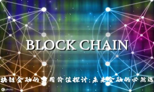 区块链金融的实用价值探讨：未来金融的必然选择