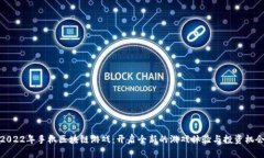 2022年手机区块链游戏：开