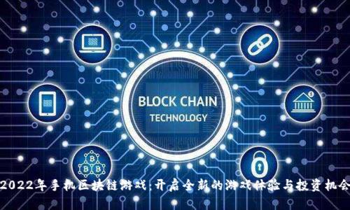 2022年手机区块链游戏：开启全新的游戏体验与投资机会