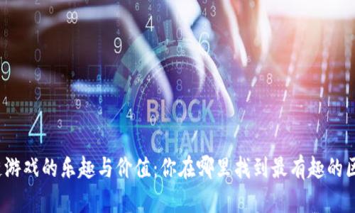 探索区块链游戏的乐趣与价值：你在哪里找到最有趣的区块链游戏？