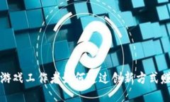 区块链游戏工作者如何通