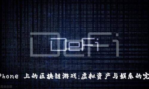 探索 iPhone 上的区块链游戏：虚拟资产与娱乐的完美结合