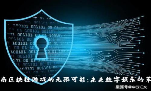 发现越南区块链游戏的无限可能：未来数字娱乐的革新之路